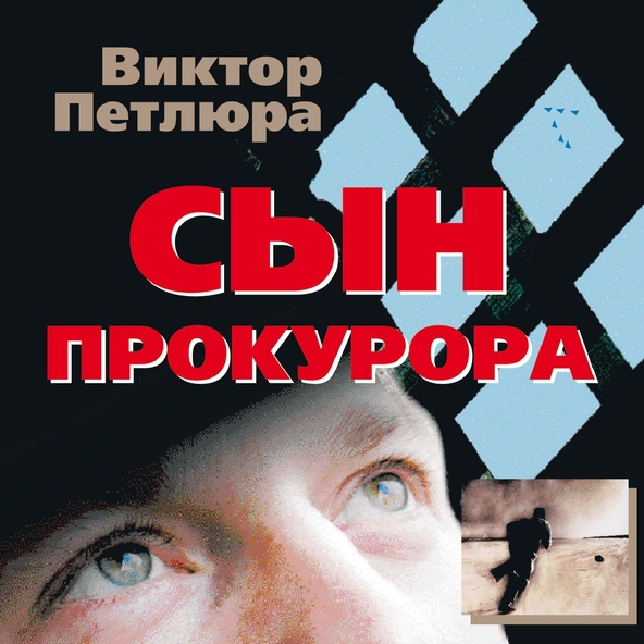 Петлюра — Журавушка
